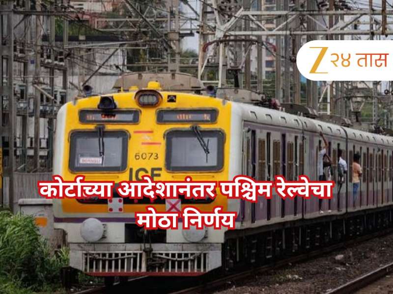 मुंबई लोकलमध्ये लवकरच मोठे बदल होणार; 'या' प्रवाशांना होणार फायदाच फायदा, कोर्टाने दिले होते आदेश