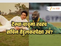 टेम्बा बावुमा खरंच सचिन तेंडुलकरपेक्षा उंच? दोघांचा एकत्र फोटो पाहून तुम्हालाही वाटे