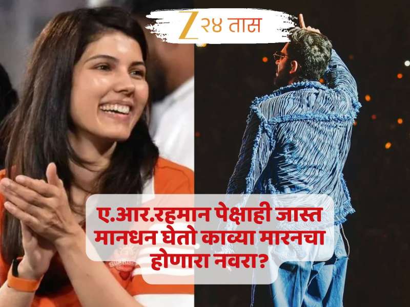 ए.आर.रहमान पेक्षाही जास्त मानधन घेतो काव्या मारनचा होणारा नवरा?