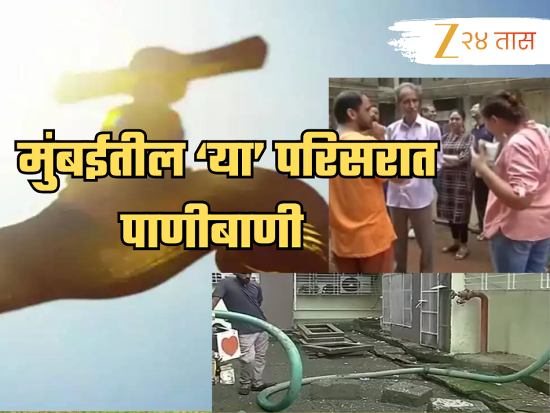मुंबईतील 'या' परिसरात पाणीबाणी! आठवडाभरापासून पाणीच नाही, 11 हजारांपेक्षा जास्त नागरिकांना फटका