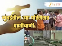 मुंबईतील 'या' परिसरात पाणीबाणी! आठवडाभरापासून पाणीच नाही, 11 हजारांपेक्षा जास्त नागर