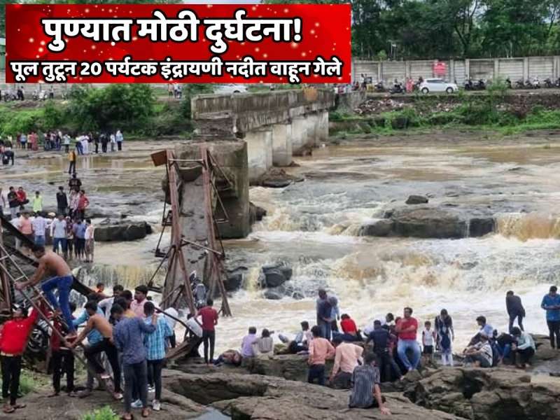 पुण्यात मोठी दुर्घटना! कुंडमळ्याजवळ इंद्रायणी नदीवरील पूल कोसळून 4 पर्यटकांचा मृत्यू; 25 वाहून गेले