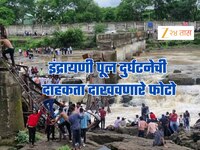 इंद्रायणी पूल दुर्घटनेची दाहकता दाखवणारे फोटो, पाहा नेमकं काय घडलं?