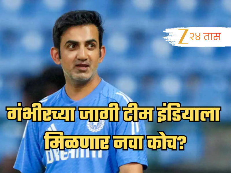 IND vs ENG: गौतम गंभीरच्या जागी टीम इंडियाला मिळणार नवा प्रशिक्षक? 3 प्रबळ दावेदार!