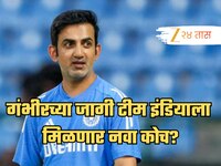 IND vs ENG: गौतम गंभीरच्या जागी टीम इंडियाला मिळणार नवा प्रशिक्षक? 3 प्रबळ दावेदार!