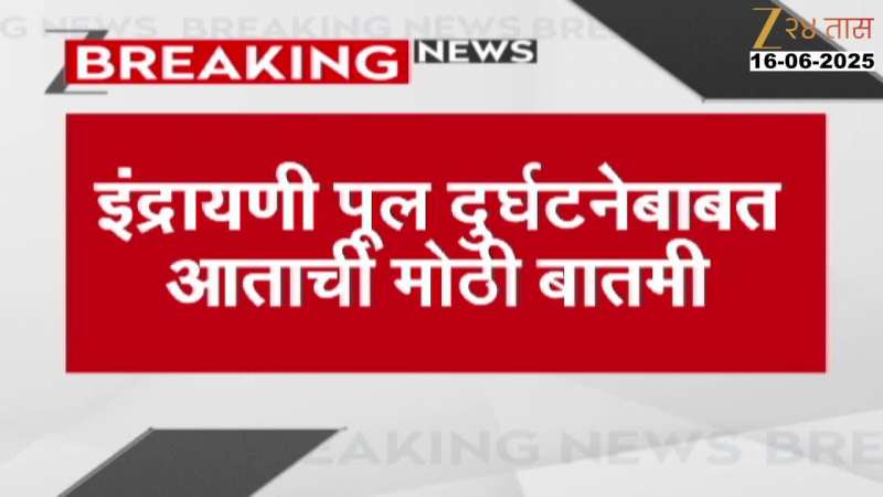 Crowd on bridge over Indrayani river caught on camera as it collapses