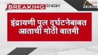 इंद्रायणी नदीवरील पूल कोसळताना पुलावरील गर्दी कॅमेऱ्यात कैद 
