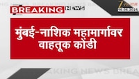 मुंबई - नाशिक महामार्गावर वाहतूक कोंडी, येवई नाक्याजवळ पावसाचे पाणी महामार्गावर 