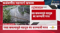VIDEO| मुंबई-गोवा मार्गावरील कळंबणीत महामार्ग खचला 