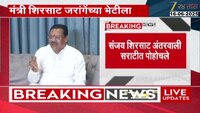 मंत्री संजय शिरसाट मनोज जरांगेच्या भेटीला अंतरवाली सराटीत पोहोचले  