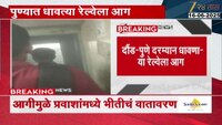 दौंड-पुणे दरम्यान धावणाऱ्या रेल्वेला आग; आगीमुळे डब्यात धुराचे लोट 