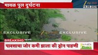 मावळ पूल दुर्घटना रेस्क्यू ऑपरेशन; ड्रोनच्या सहाय्याने पाहणी केली जाणार 
