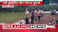 नवी मुंबईतील तीन पर्यटक माथेरानमध्ये बुडाले