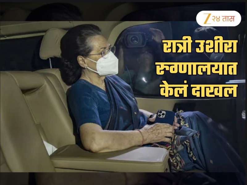 Sonia Gandhi रुग्णालयात दाखल! रात्री उशीरा दिल्लीतील रुग्णालयात केलं भरती