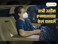 Sonia Gandhi रुग्णालयात दाखल! रात्री उशीरा दिल्लीतील रुग्णालयात केलं भरती