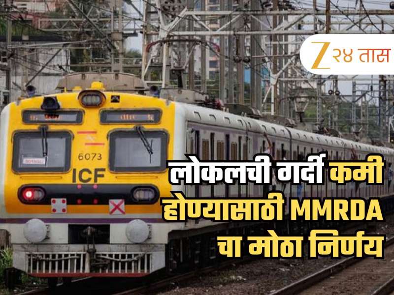लोकलवरील गर्दीचा ताण हलका होणार, MMRDA ने उचलले मोठे पाऊल, आता थेट 'या' स्थानकापर्यंत मेट्रो नेणार