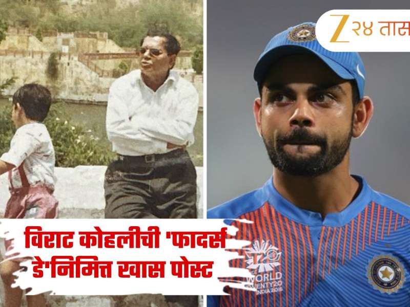 फादर्स डेच्या दिवशी विराट कोहली झाला भावुक, वडिलांसाठी लिहली खास पोस्ट; शेअर केला बालपणीचा फोटो 