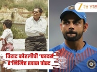 फादर्स डेच्या दिवशी विराट कोहली झाला भावुक, वडिलांसाठी लिहली खास पोस्ट 