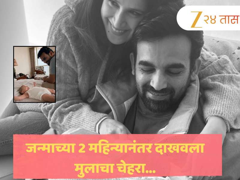 सागरिका घाटगे आणि झहीर खाननं पहिल्यांदाच दाखवली मुलाची झलक; फादर्स डे निमित्त शेअर केली खास पोस्ट