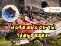 बॅटरीचा स्फोट झाल्याने विमानाचा अपघात? बोईंगने नफ्यासाठी लपवल्या घातक त्रुटी? जाणून 