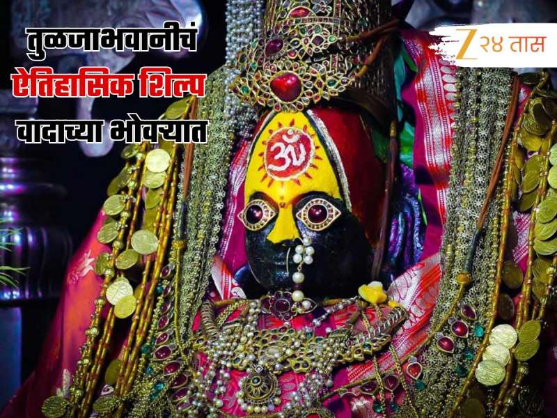 तुळजाभवानीचं ऐतिहासिक रुप वादाच्या भोवऱ्यात; मूळ स्वरूपात शिल्प उभारण्याची मागणी, छत्रपती शिवरायांना...