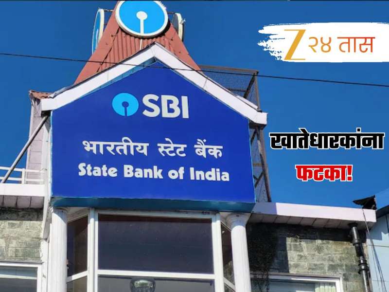 अर्रsss! अनेक खातेधारकांना SBI चा दणका; FD खात्यांवरील व्याजदर...