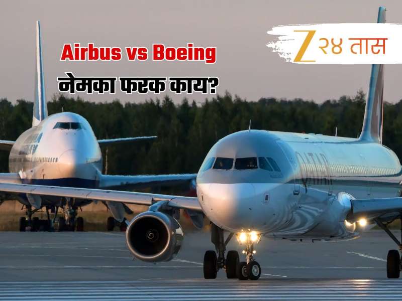 Air India Plane Crash नंतर चर्चेत आलेल्या Boeing आणि Airbus चा नेमका अर्थ काय?