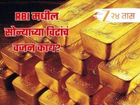 RBI च्या तळघरांमध्ये असणाऱ्या सोन्याच्या विटांचं वजन किती असतं?