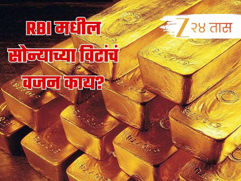 RBI च्या तळघरांमध्ये असणाऱ्या सोन्याच्या विटांचं वजन किती असतं?