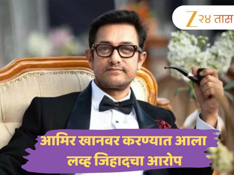 आमिर खानवर करण्यात आला लव्ह जिहादचा आरोप; मिस्टर परफेक्शनिस्ट म्हणाला, 'जेव्हा दोन धर्माचे लोक...'