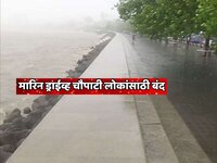 Big News:  मारिन ड्राईव्ह चौपाटी लोकांसाठी बंद; चौपाटीवर पोलिसांचा तगडा बंदोबस्त