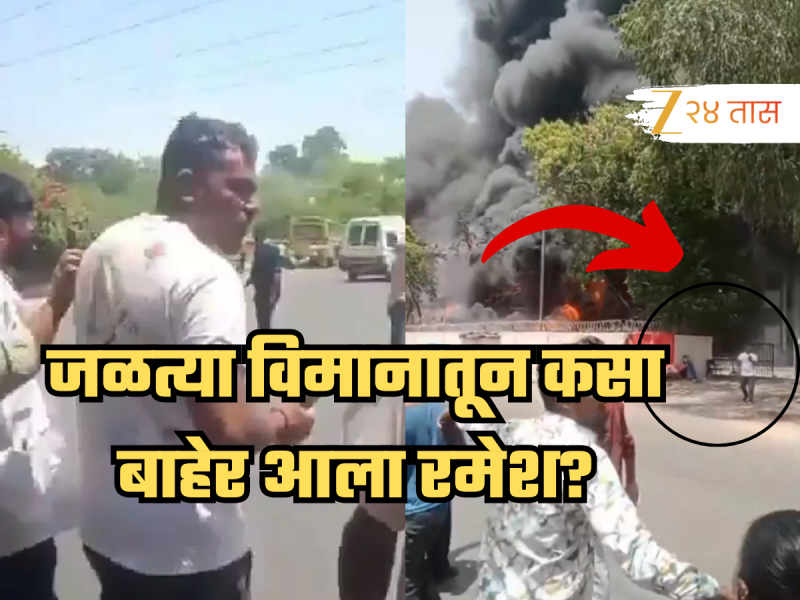 'मागे आगडोंब, पुढे रमेश...' प्लेन क्रॅशमधून वाचलेल्या प्रवाशाचा नवा व्हिडीओ, पाहून बसणार नाही विश्वास!