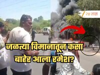 'मागे आगडोंब, पुढे रमेश...' प्लेन क्रॅशमधून वाचलेल्या प्रवाशाचा नवा व्हिडीओ, पाहून ब