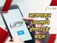 यूजर्सला मिळालं सगळ्यात मोठं Gift; आजपासून UPI मध्ये होणार हे बदल, जाणून घ्या कसा हो