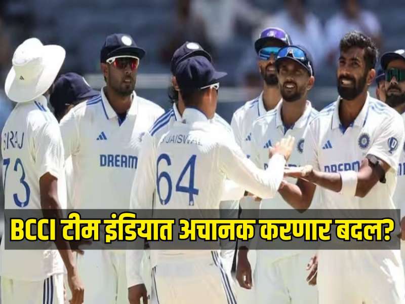 IND VS ENG Test : BCCI टीम इंडियात अचानक करणार बदल? गंभीरच्या लाडक्या वेगवान गोलंदाजाला मिळणार संधी? 
