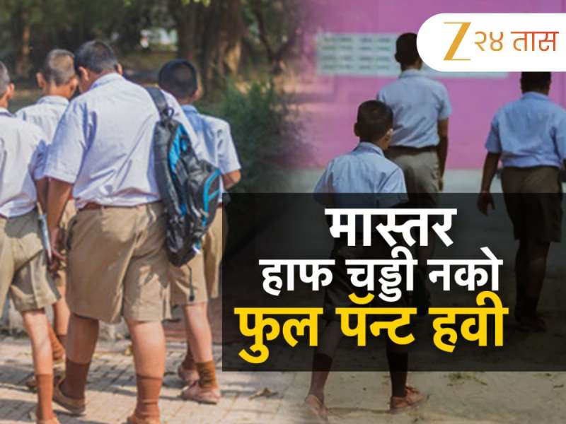 हाफ पॅन्टमध्ये शाळेत यायला लाज वाटते; तिसरीतल्या विद्यार्थ्यांची शिक्षकांकडे तक्रार