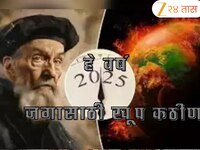 उरले काही दिवस... सगळीकडे होईल विनाश? 2025 बद्दल नॉस्ट्राडेमसची भयानक भविष्यवाणी