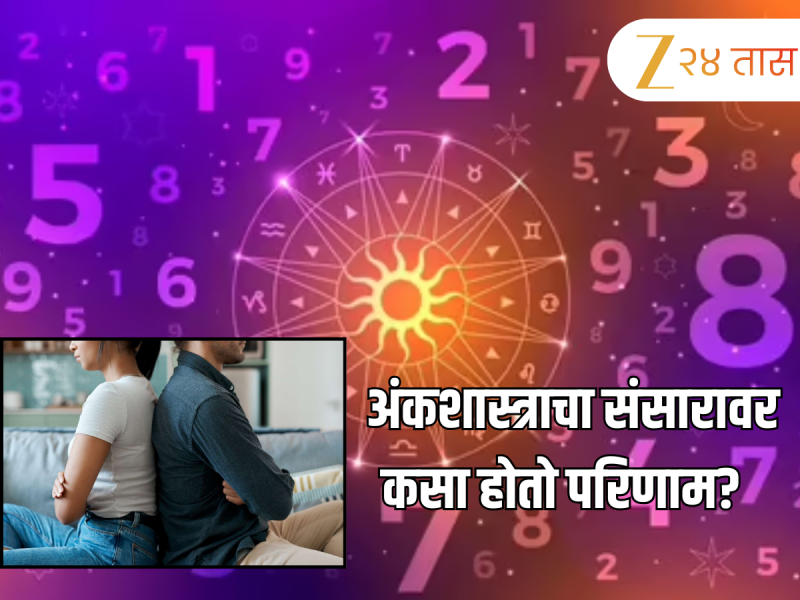 Numerology : 'या' तारखांना जन्मलेले पती-पत्नी कधीच राहत नाहीत आनंदी; यांच्या संसारात येतात असंख्य अडचणी