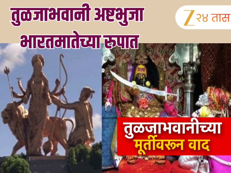  तुळजाभवानी देवीच्या शिल्पावरून वाद; अष्टभुजा भारतमातेच्या रुपात