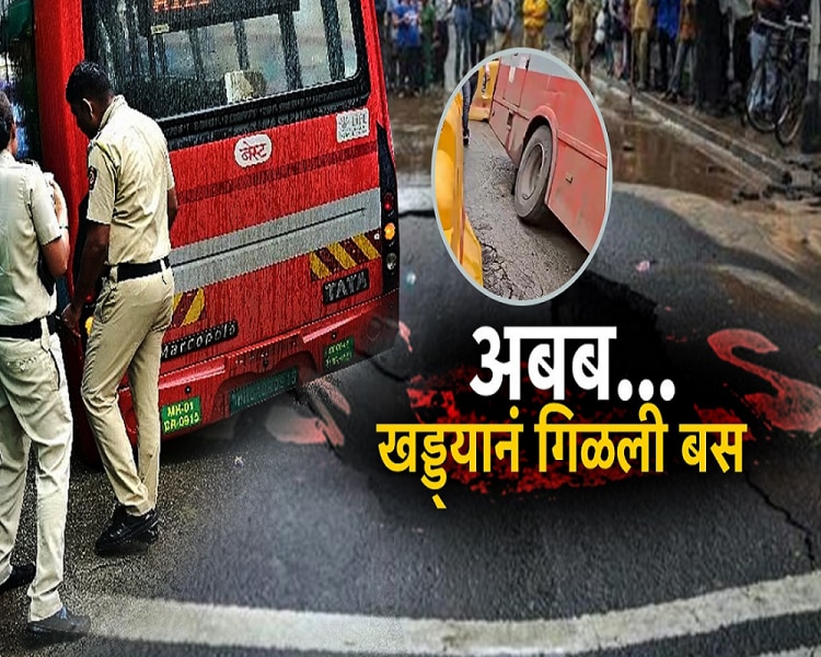 Mumbai News : रस्ता खचला अन् बेस्ट बस गेली 5 फूट खोल खड्ड्यात! 'मेट्रो'च्या कामामुळे दुर्घटना