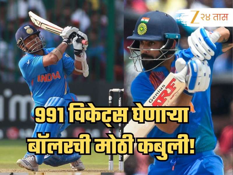 सचिन की विराट? कोणाला बॉलिंग टाकणं जास्त कठीण?, 991 विकेट्स घेणाऱ्या बॉलरची मोठी कबुली!