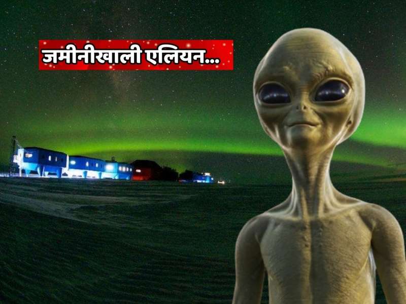 अंतराळात नाही तर जमीनीखाली आहेत एलियन? अंटार्क्टिकामध्ये वैज्ञानिकांना मिळाले रहस्यमयी सिग्नल