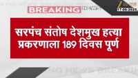 सरपंच संतोष देशमुख हत्या प्रकरणाला 189 दिवस झाले, तरीही आरोपी कृष्णा आंधळे सापडेना 