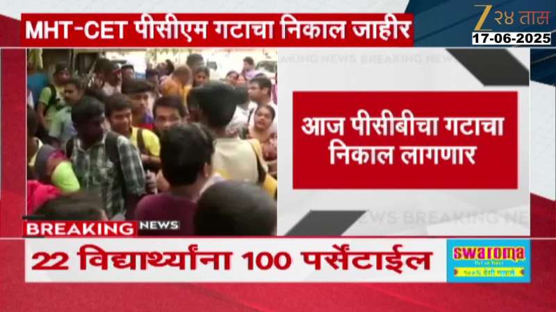 MHT CET PCM Result Announced