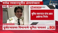 सुमित सबरवाल यांना आज अखेरचा निरोप; अहमदाबाद दुर्घटनेत सुमित यांचा मृत्यू 