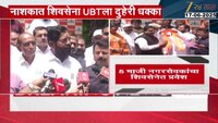 नाशिकमध्ये शिवसेना UBT ला दुहेरी धक्का 