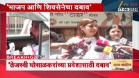 Tejasvee Ghosalkar| 'भाजप आणि शिवसेनेचा पक्ष प्रवेशासाठी दबाव'