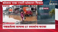 VIDEO|रायगडमध्ये कोलाड नाका एसटी थांब्यावर चिखल, महामार्गाचं काम रखडलं