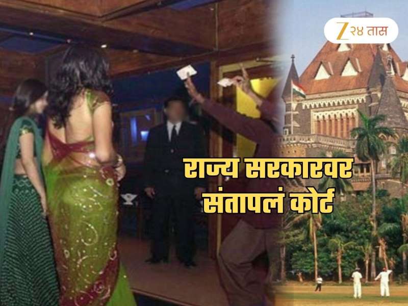 'लाज वाटली पाहिजे!' म्हणत मुंबई हायकोर्ट राज्य सरकारवर संतापलं; 31st ला बारबालांना बोलवून पहाटे 3 वाजेपर्यंत..