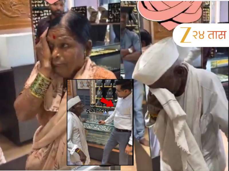  93 व्या वर्षी बायकोसाठी दागिना घेणाऱ्या आजोबांच्या प्रेमात पडला दुकानदार अन्...; डोळे पाणावतील असा Video पाहाच